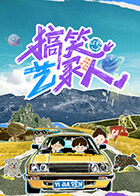 搞笑艺家人(全集)