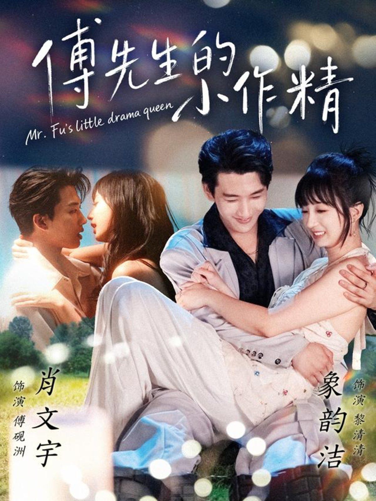 傅先生的小作精(全集)