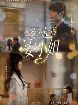惹不起的安小姐(全集)