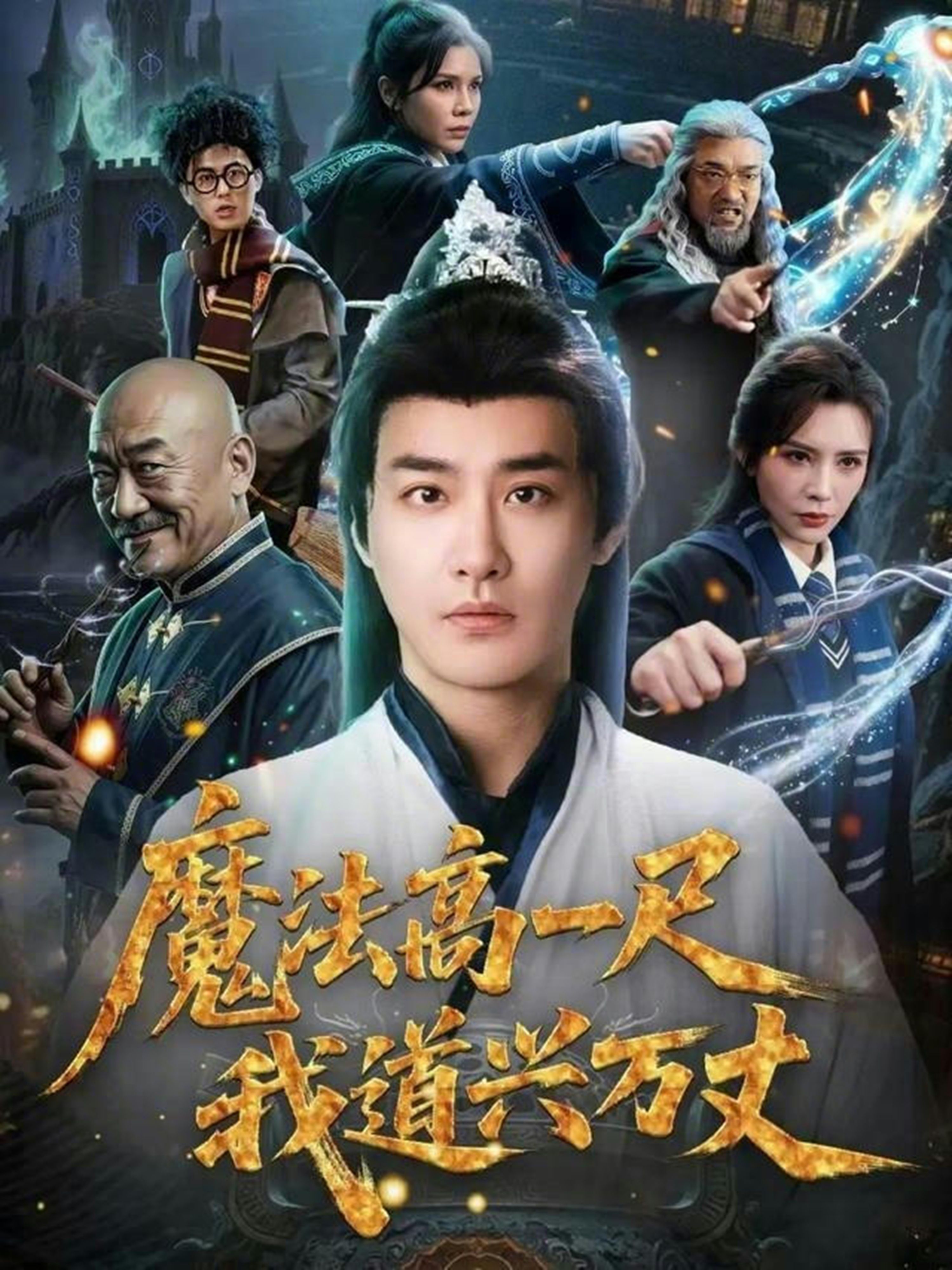 魔法高一尺我道兴万丈(全集)