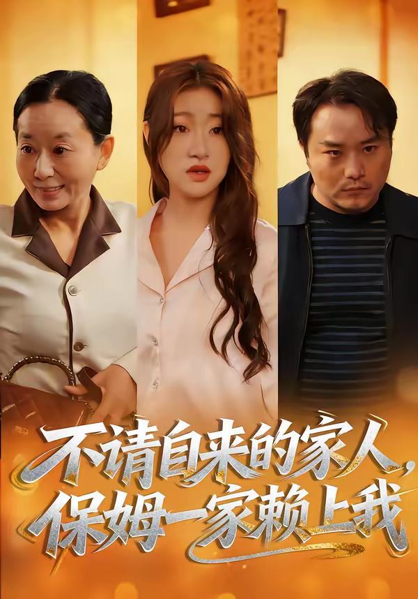 不请自来的家人，保姆一家赖上我(全集)