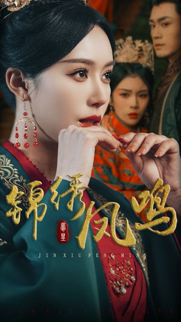 锦绣凤鸣(全集)