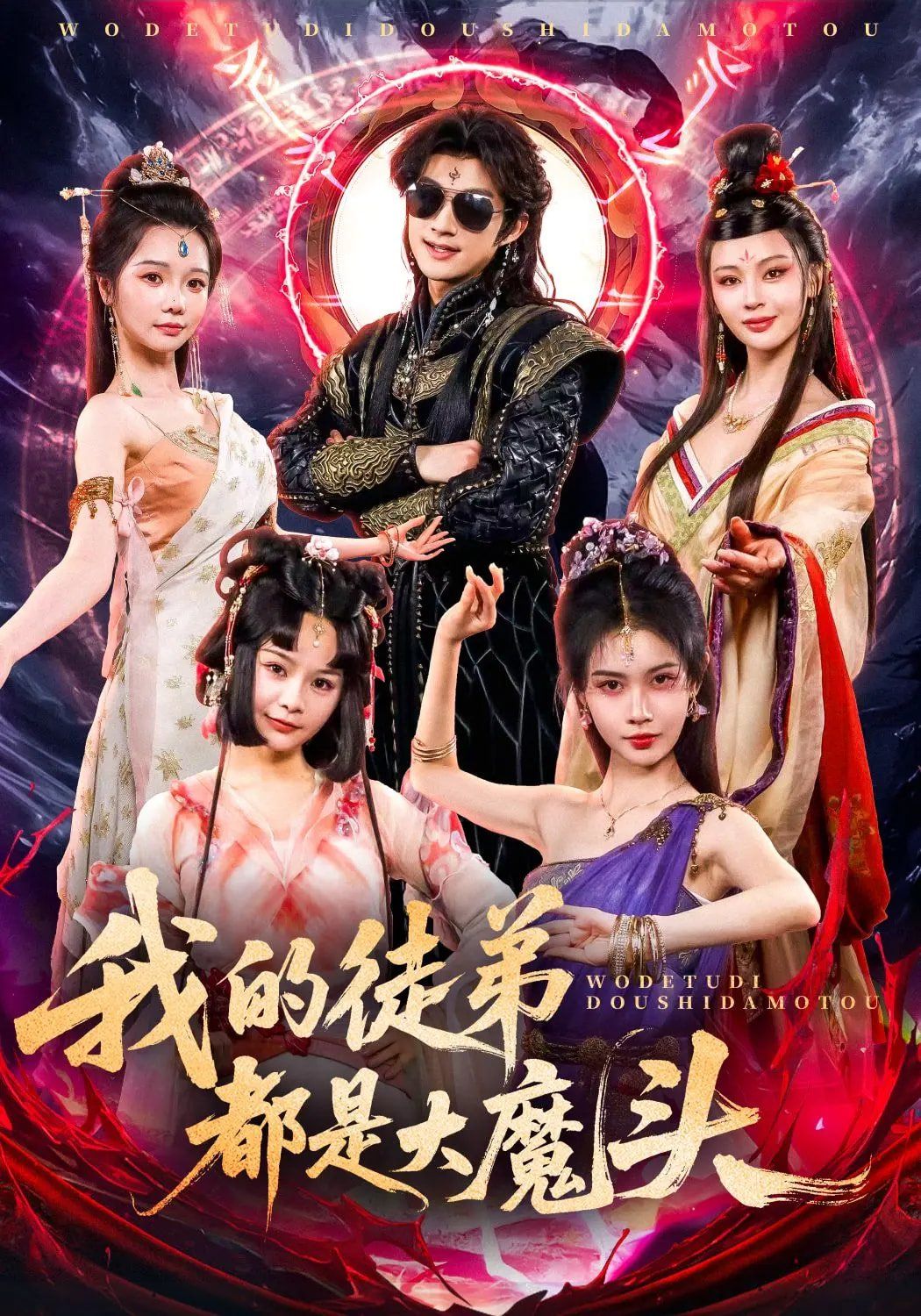 我的徒弟都是大魔头(全集)