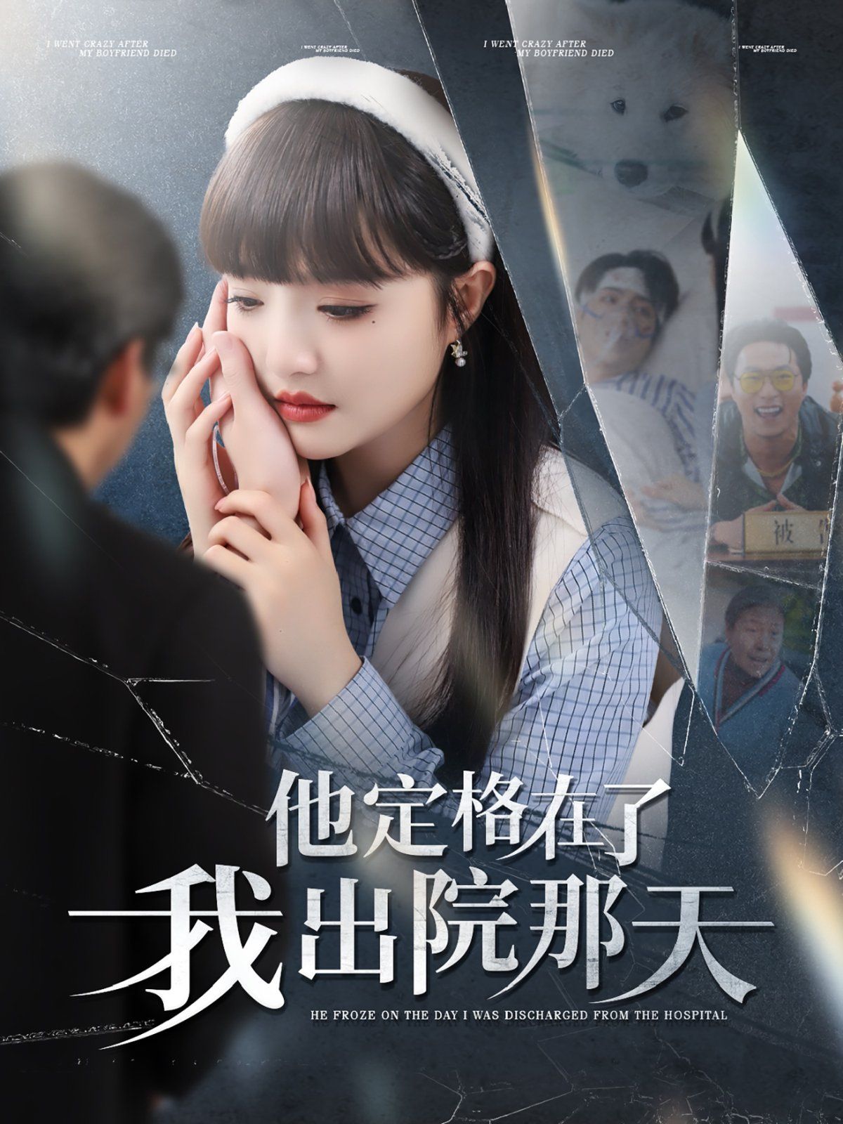 他定格在了我出院那天(全集)