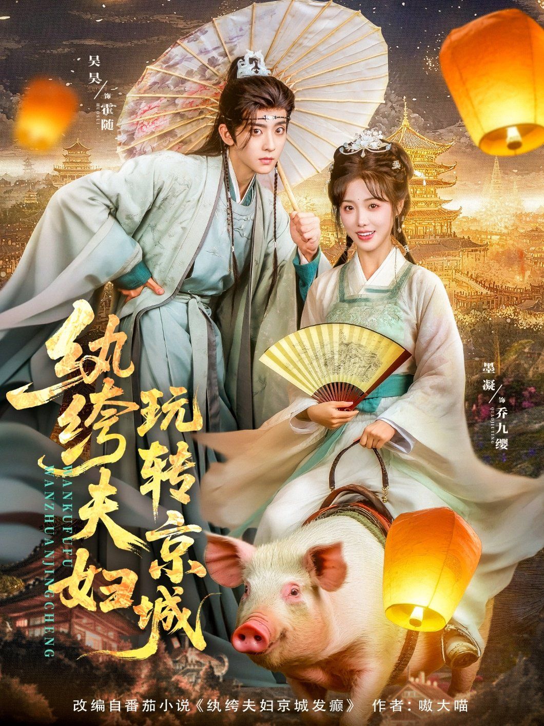 纨绔夫妇玩转京城(全集)