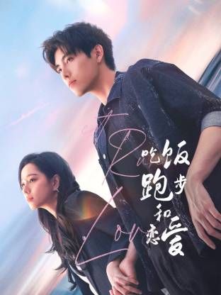 吃饭跑步和恋爱第01集