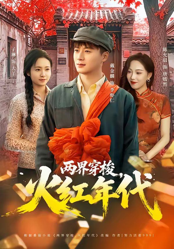 两界穿梭，火红年代(全集)