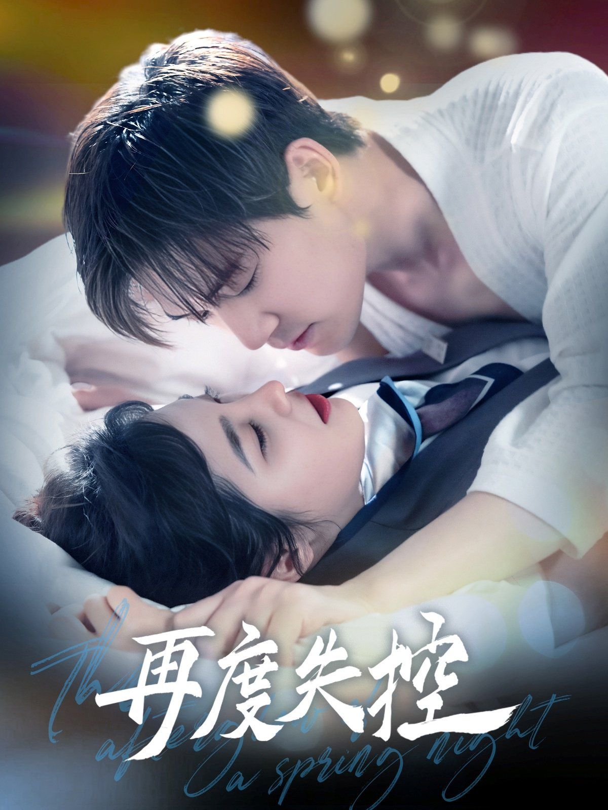 与君共舞(全集)