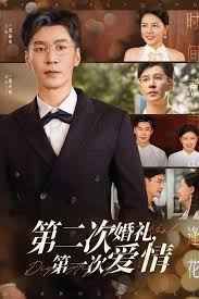第二次婚礼第一次爱情(全集)