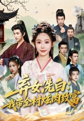 弃女洗白：我带全村炫肉致富(全集)