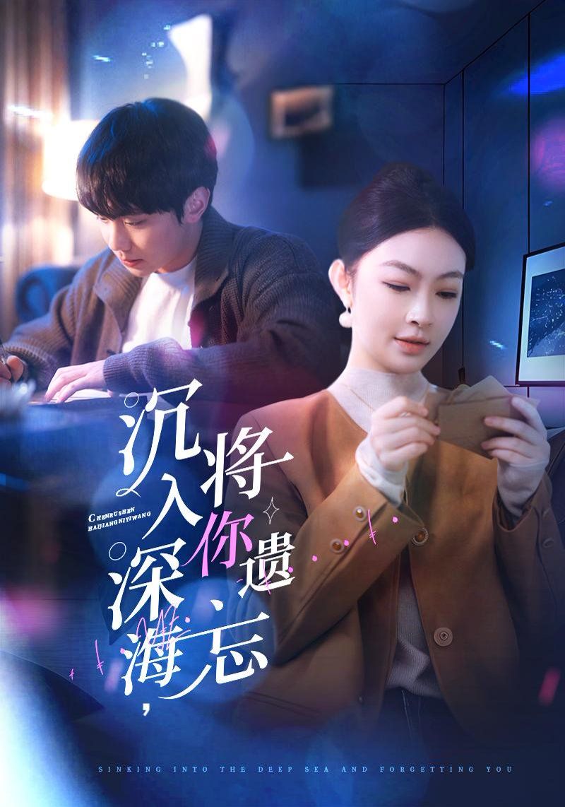 沉入深海，将你遗忘（沉入深海将你遗忘）(全集)