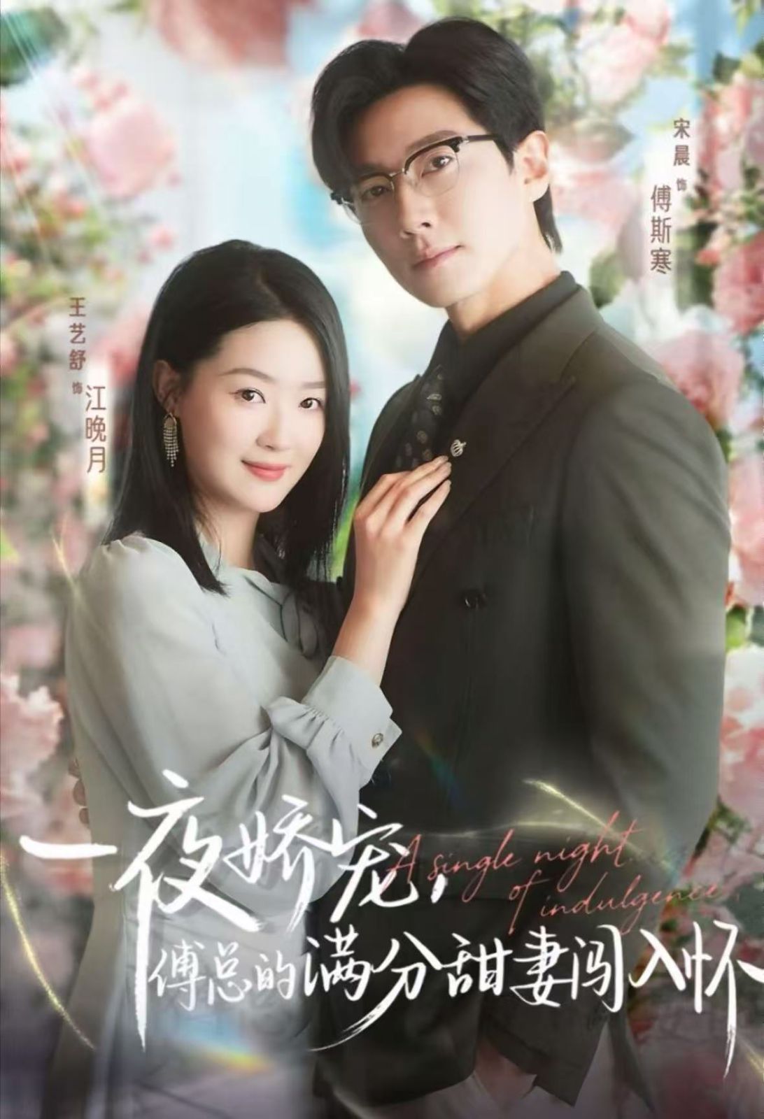 一夜娇宠，傅总的满分甜妻闯入怀(全集)