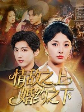 情敌之上婚约之下(全集)