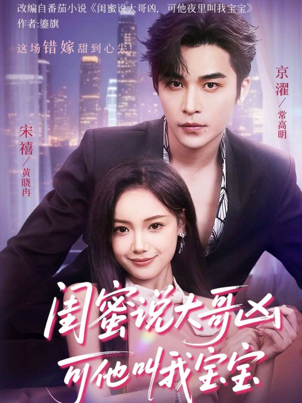 闺蜜说大哥凶可他却叫我宝宝 （59集）(全集)