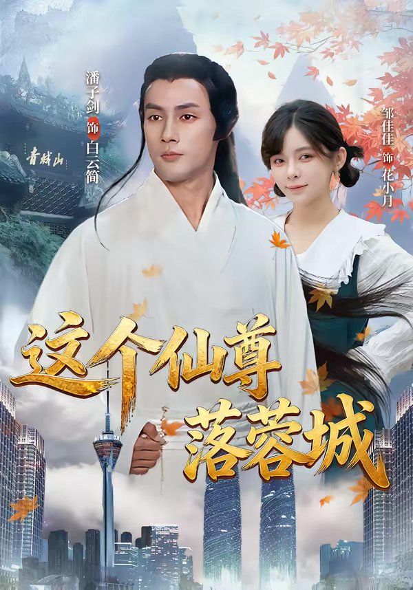 这个仙尊落蓉城(全集)