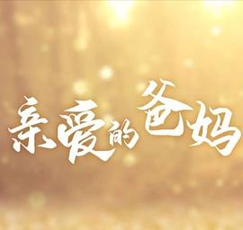 亲爱的爸妈(全集)