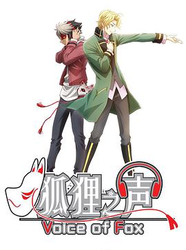 狐狸之声 日语版第03集