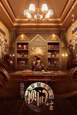 画江湖之换世门生2023第12集