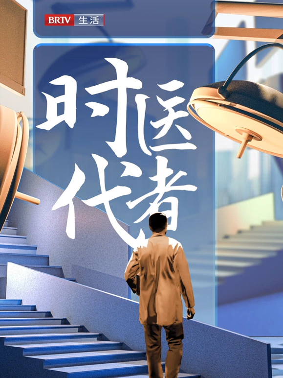 时代医者202420241212