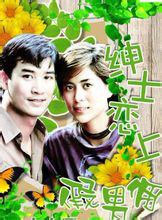 绅士恋上假男佣第05集