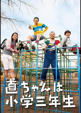 小直是小学三年级生第02集