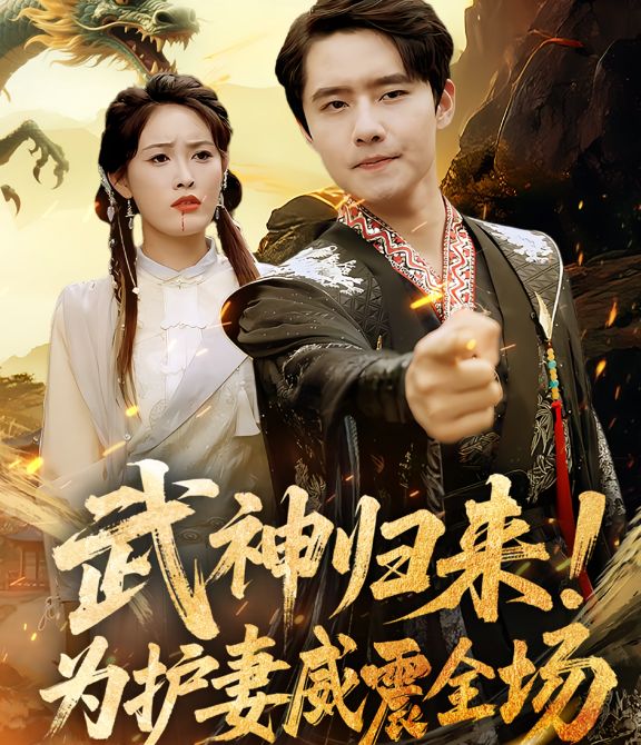 武神归来，为护妻威震全场(全集)