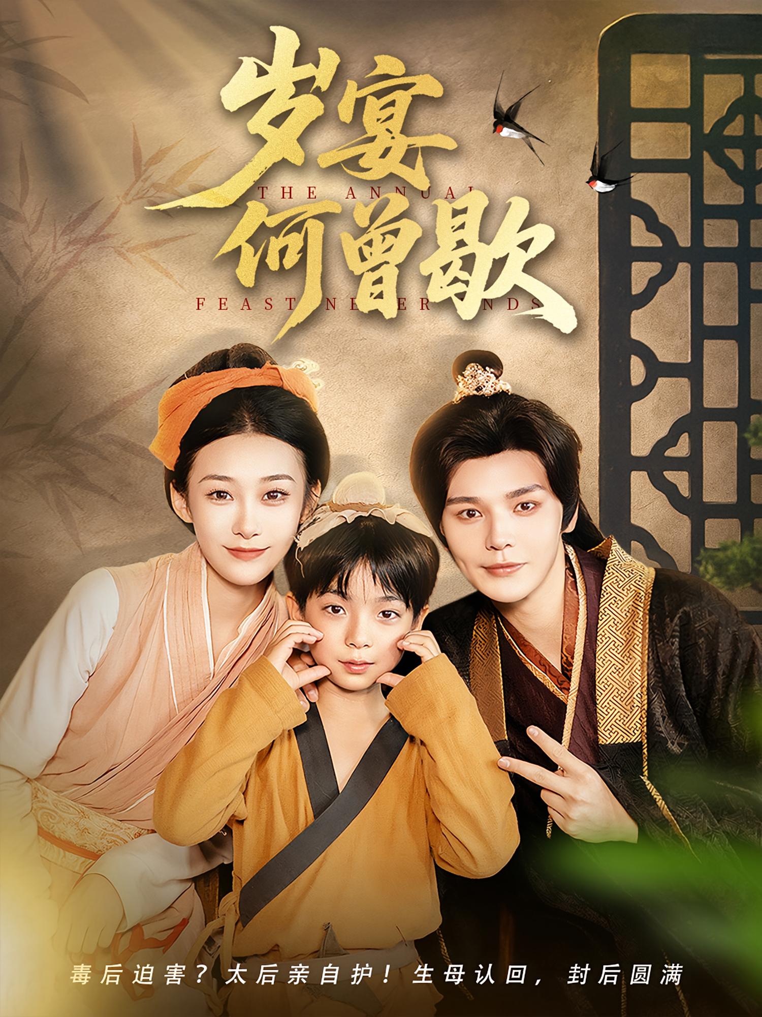 岁宴何曾歇(全集)