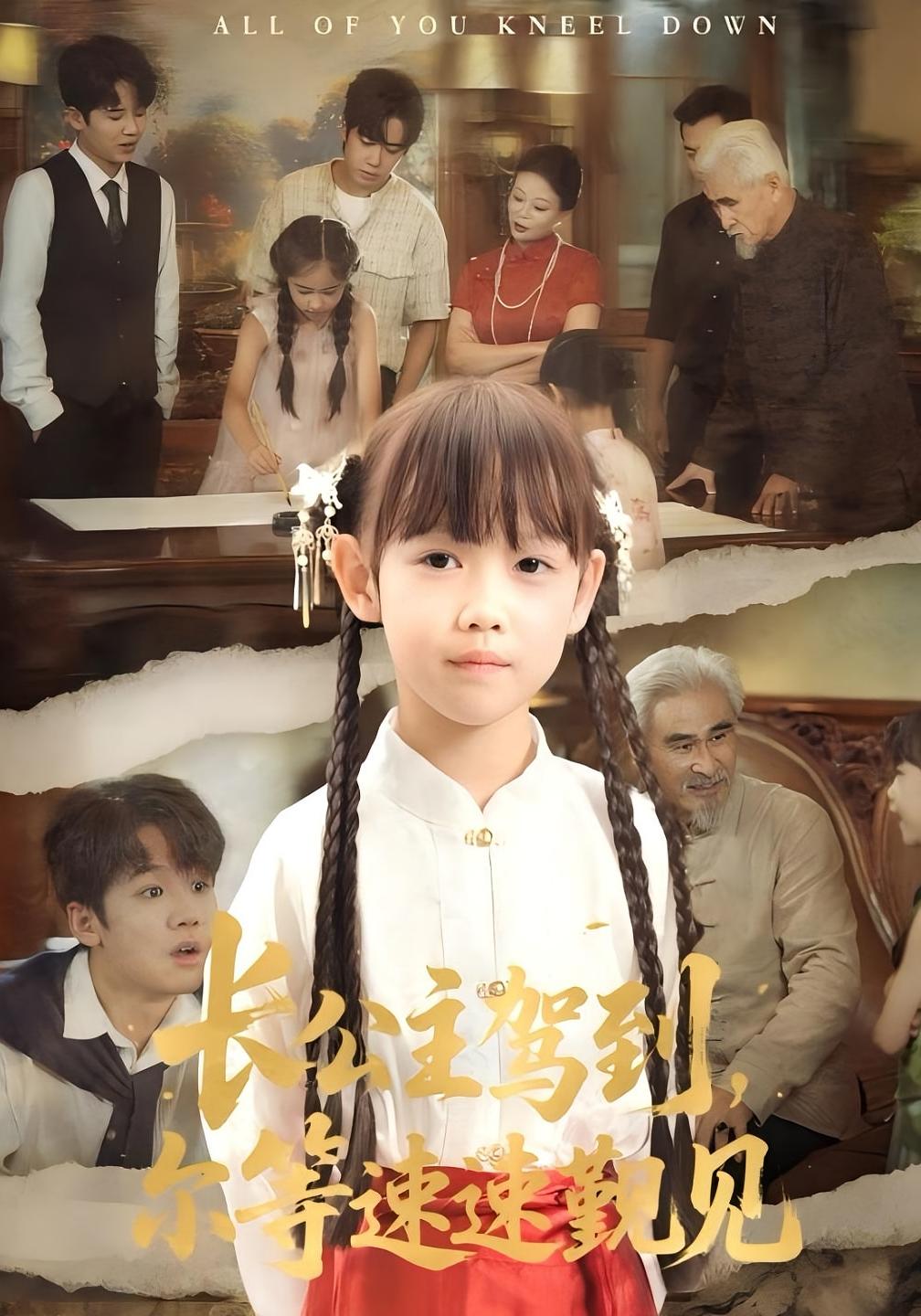 长公主驾到，尔等速速觐见(全集)