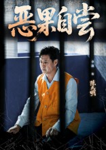 恶果自尝(全集)