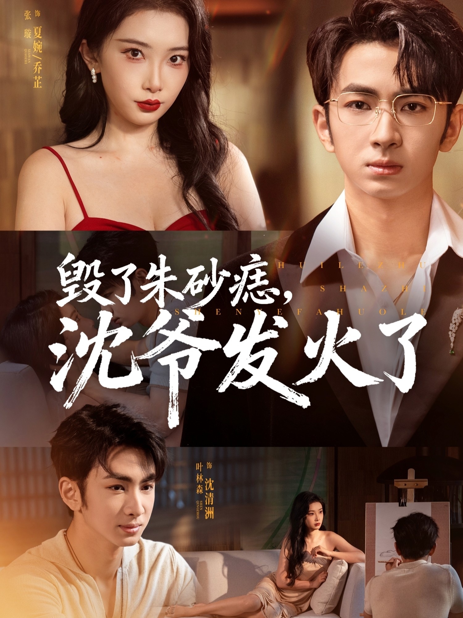 毁了朱砂痣，沈爷发火了(全集)