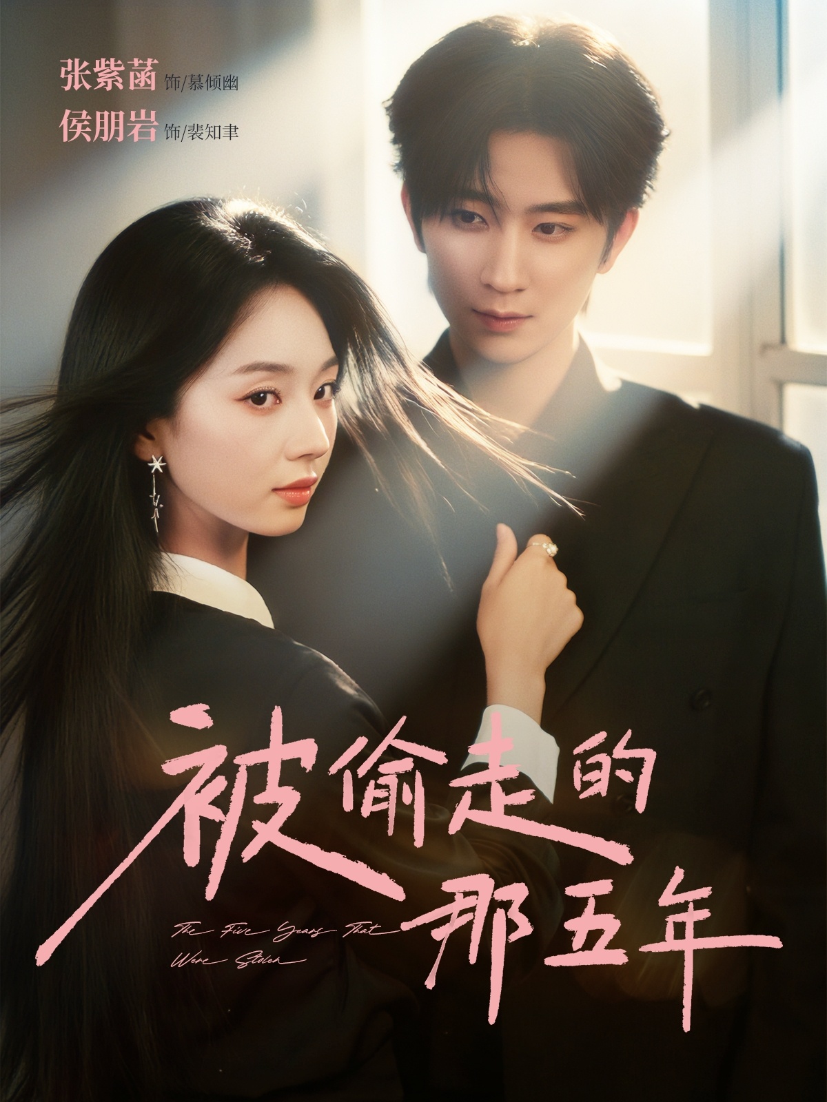 被偷走的那五年(全集)