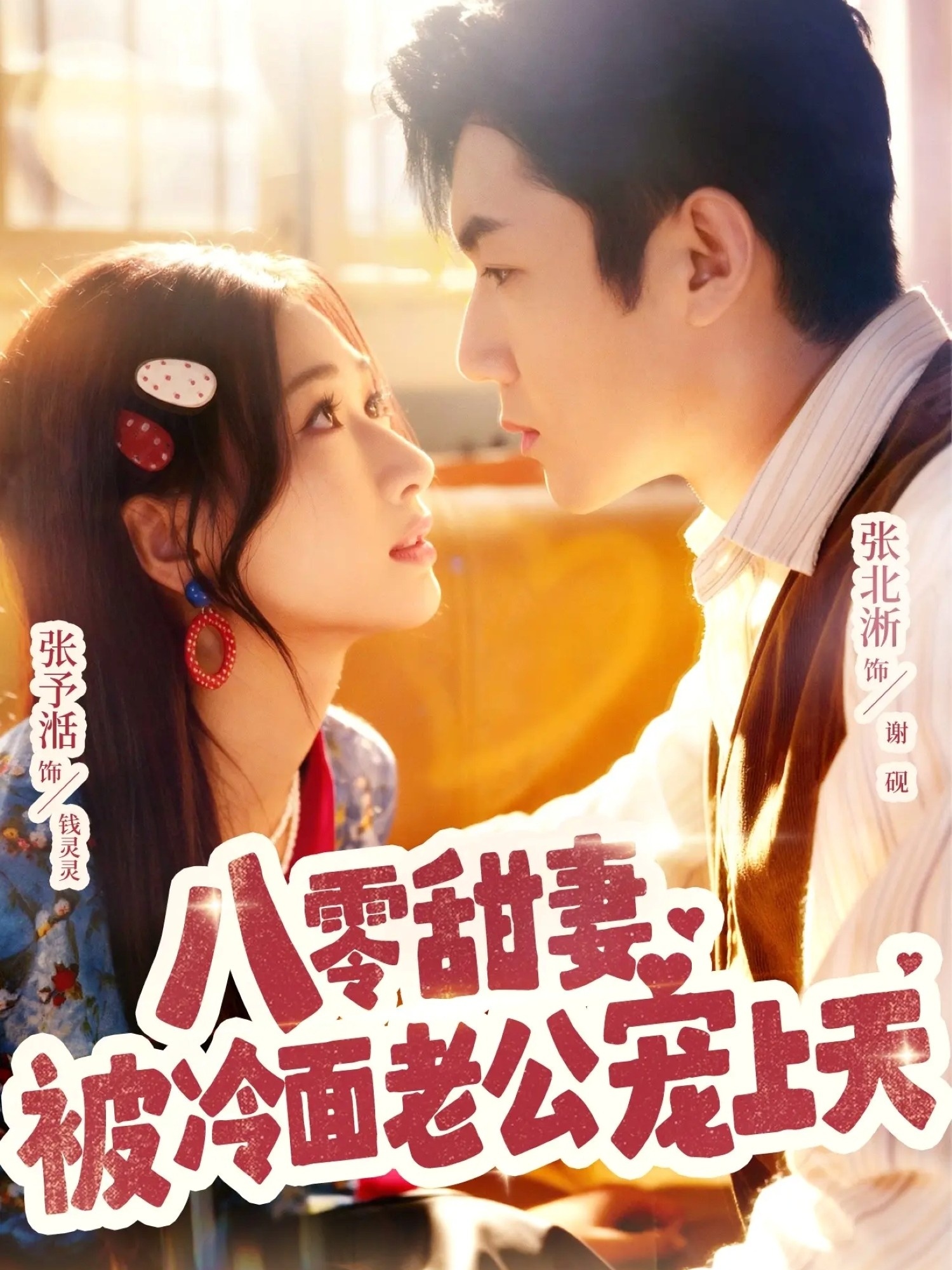 八零甜妻被冷面老公宠上天(全集)