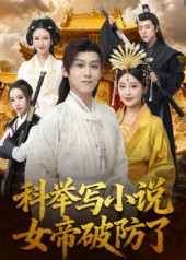 科举写小说，女帝破防了(全集)
