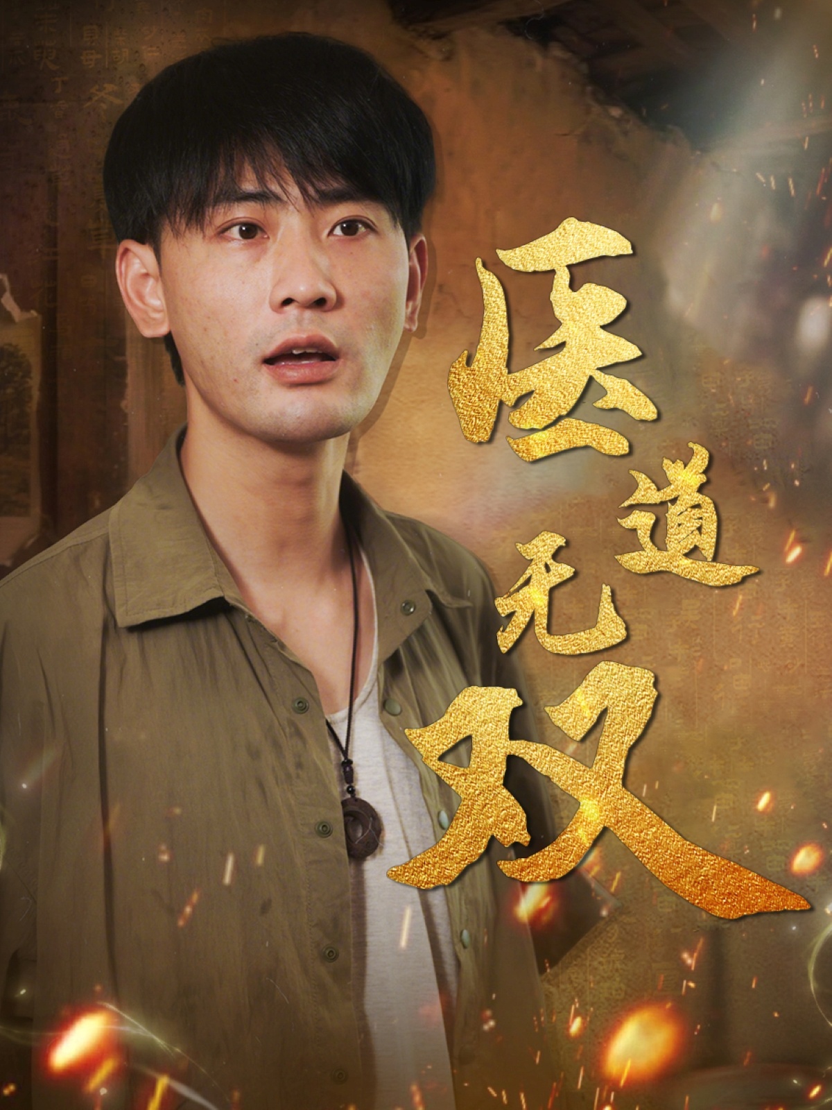 医道无双(全集)