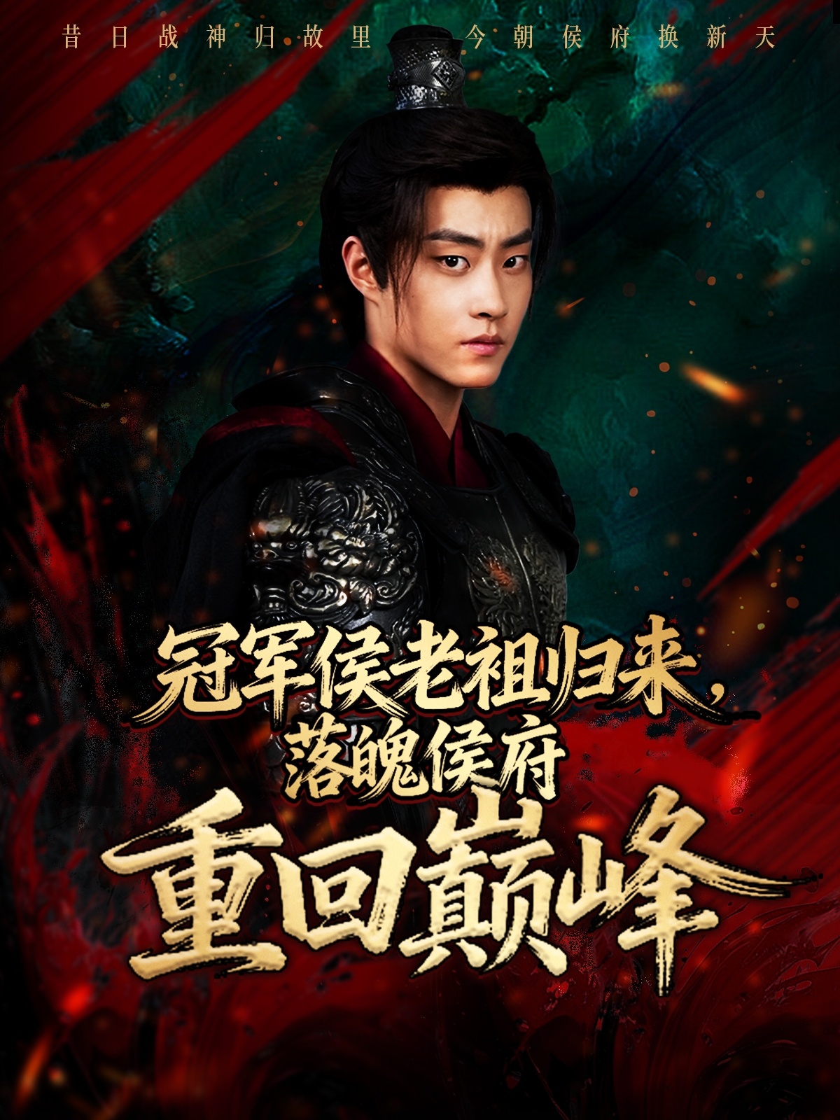 冠军侯老祖归来，落魄侯府重回巅峰(全集)