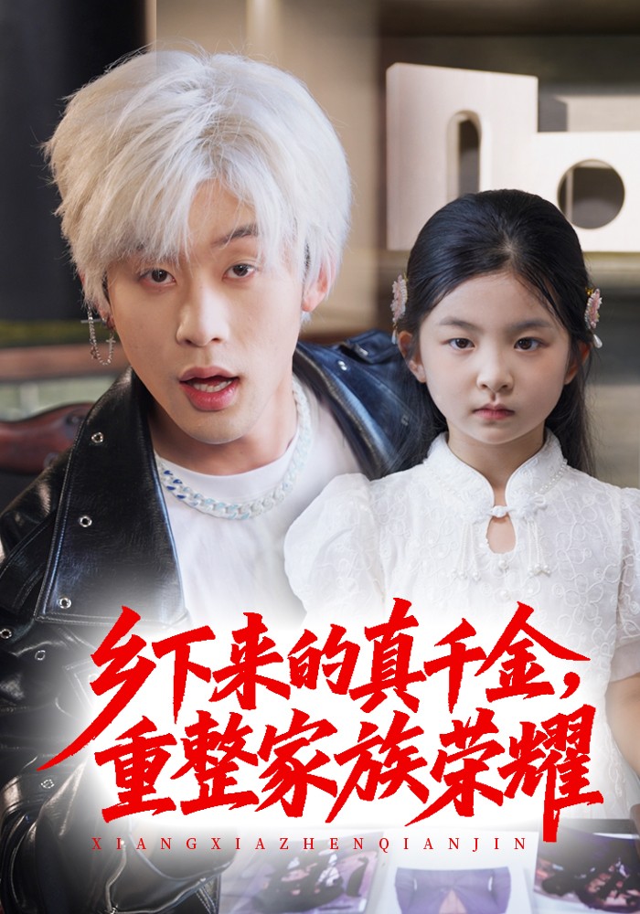 乡下来的真千金重整家族荣耀(全集)