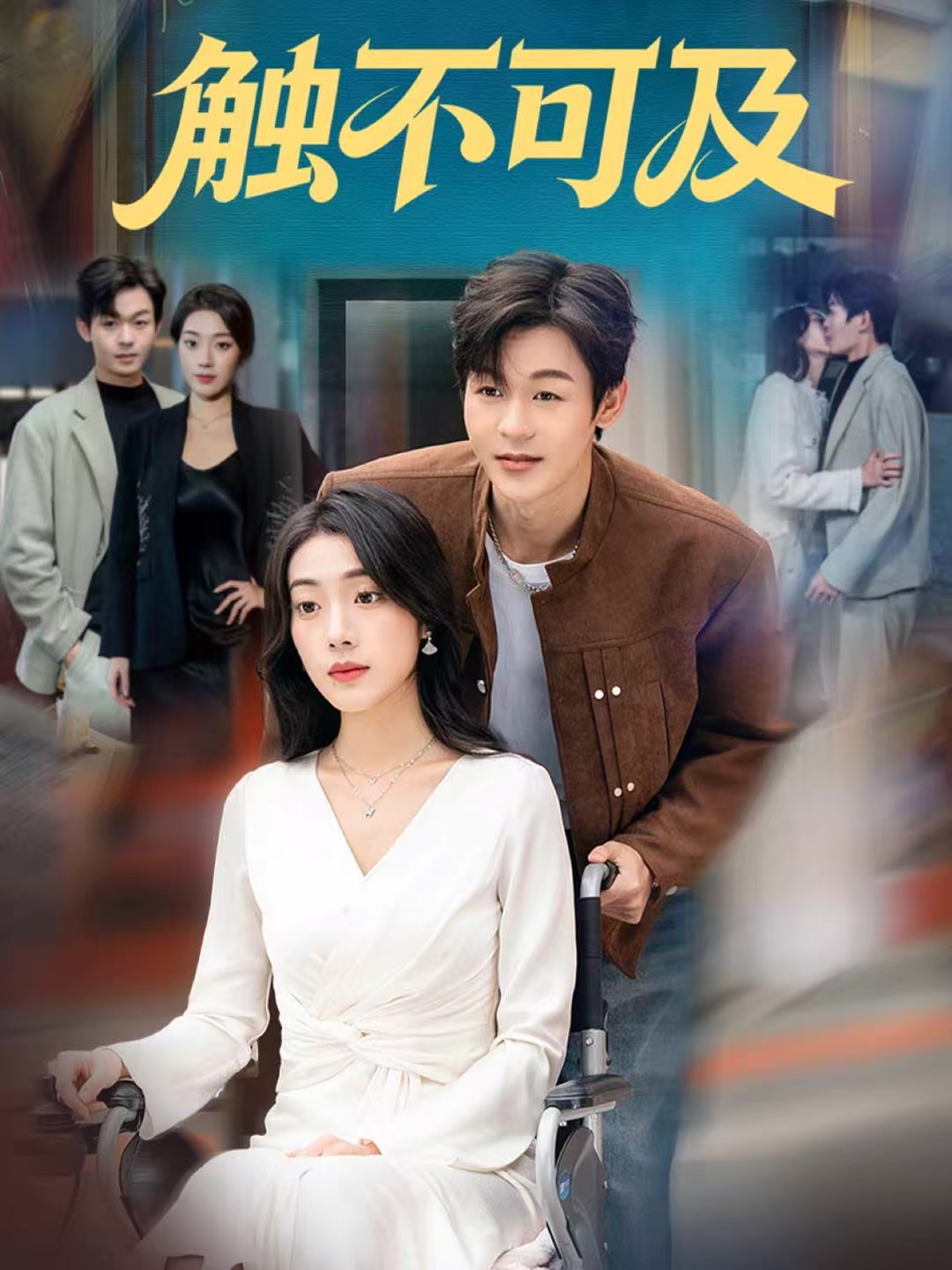 短剧触不可及(全集)