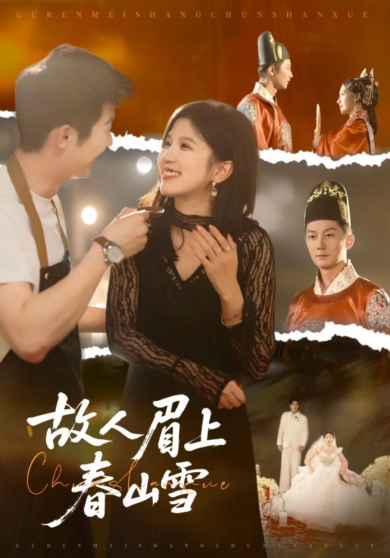 故人眉上春山雪(全集)