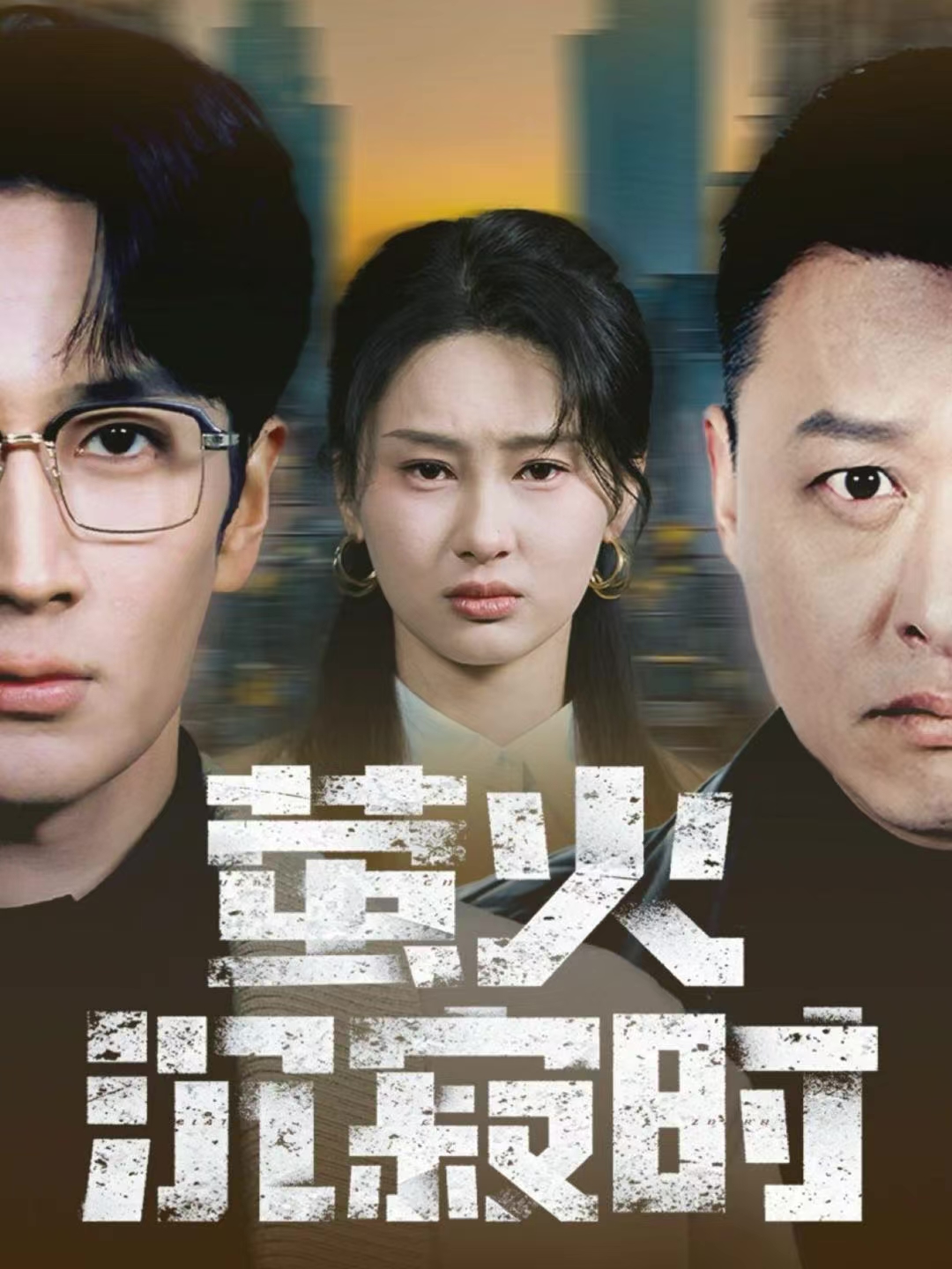 萤火沉寂时(全集)