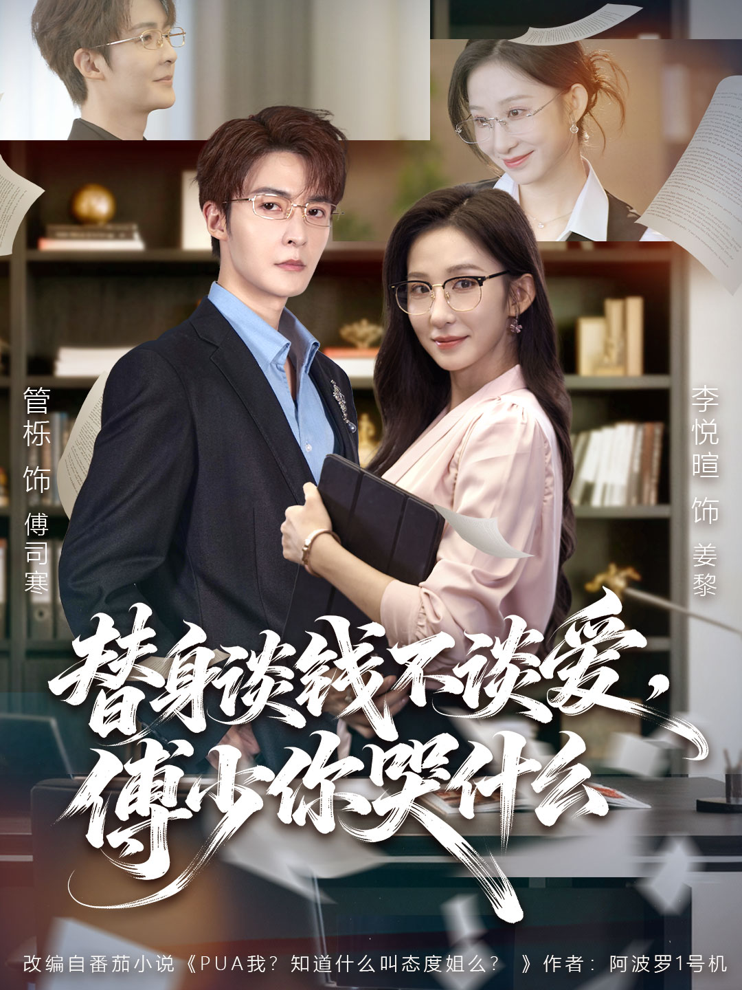 替身谈钱不谈爱，傅少你哭什么(全集)