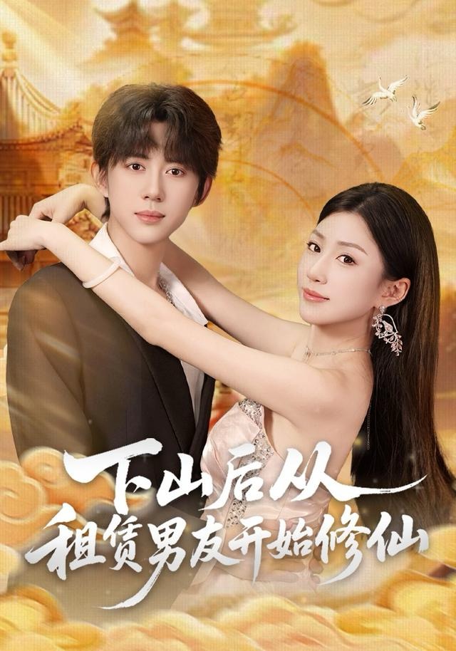 下山后从租赁男友开始修仙(全集)