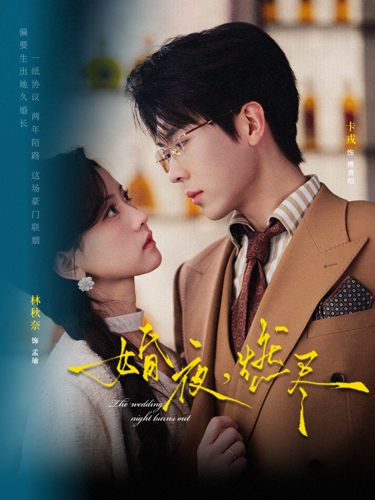 婚夜，燃尽2026(全集)
