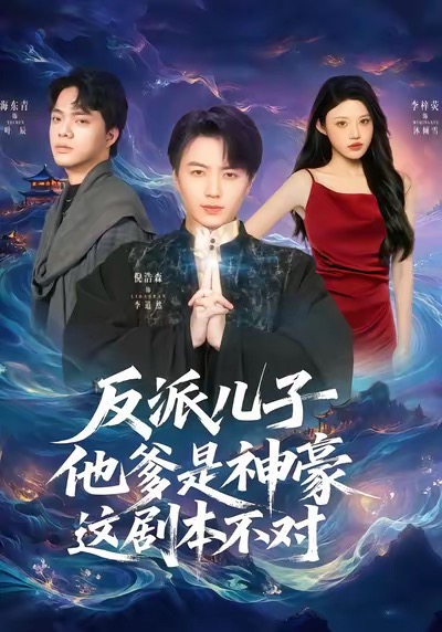 反派儿子他爹是神豪，这剧本不对(全集)