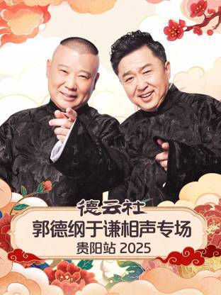 德云社郭德纲于谦相声专场贵阳站2025(全集)