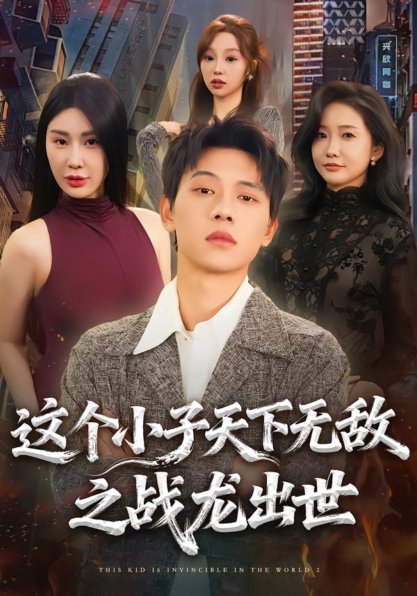 这个小子天下无敌之战龙出世(全集)