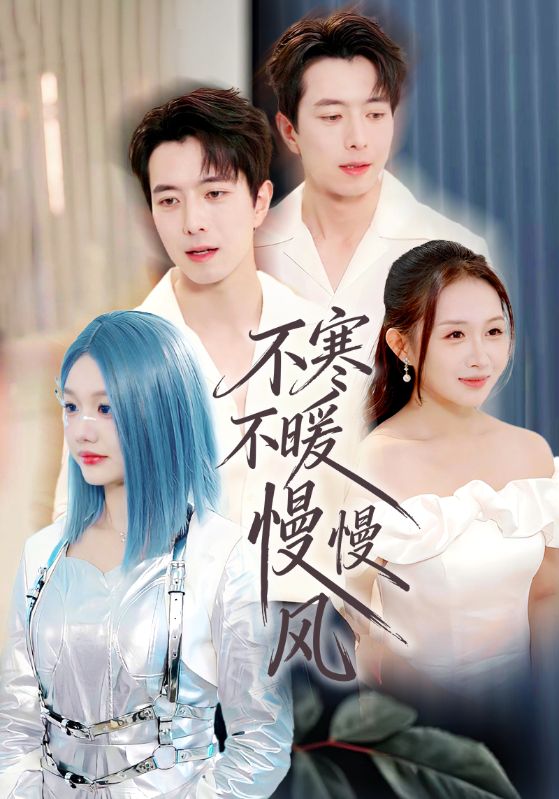 不寒不暖慢慢风(全集)